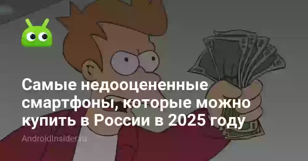 Самые недооцененные смартфоны, которые можно купить в России в 2025 году