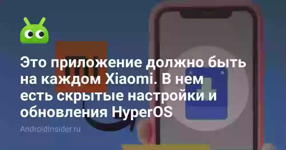Это приложение должно быть на каждом Xiaomi. В нем есть скрытые настройки и обновления HyperOS