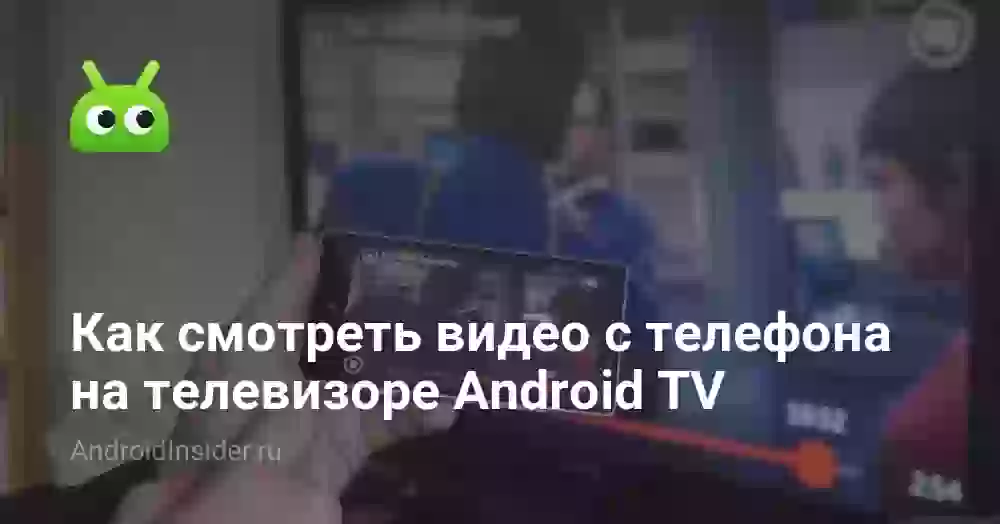 Как смотреть видео с телефона на телевизоре Android TV