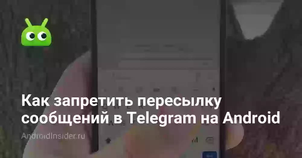 Как запретить пересылку сообщений в Телеграм
