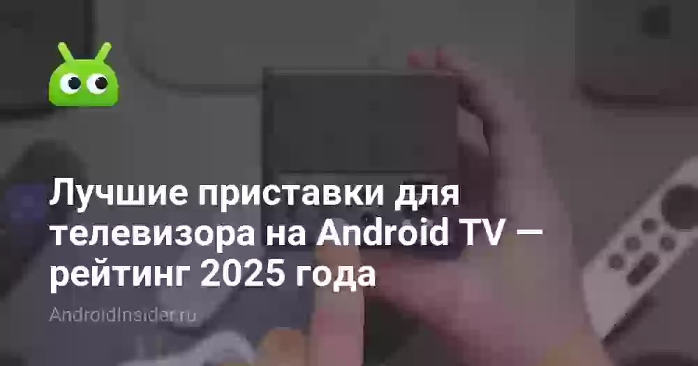 Лучшие приставки для телевизора на Android TV — рейтинг 2025 года