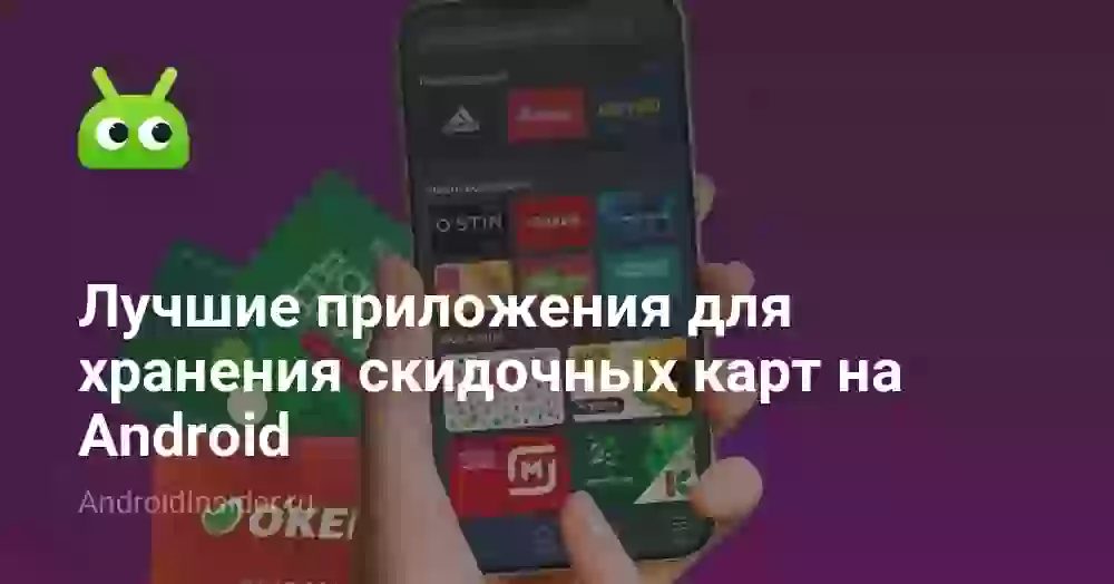 5 лучших приложений для скидочных карт на Android