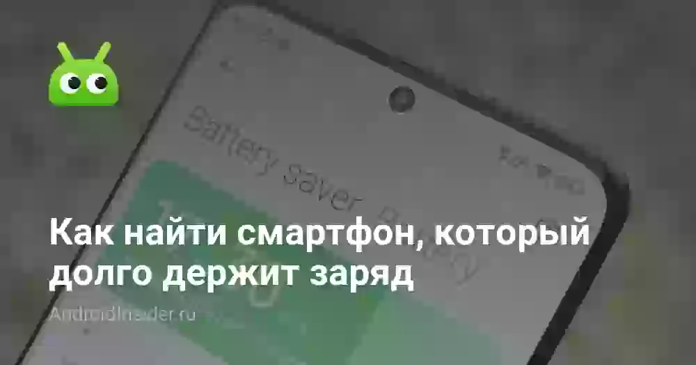 Как найти смартфон, который долго держит заряд