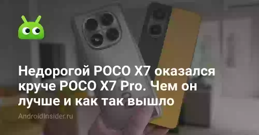 Недорогой POCO X7 оказался круче POCO X7 Pro. Чем он лучше и как так вышло