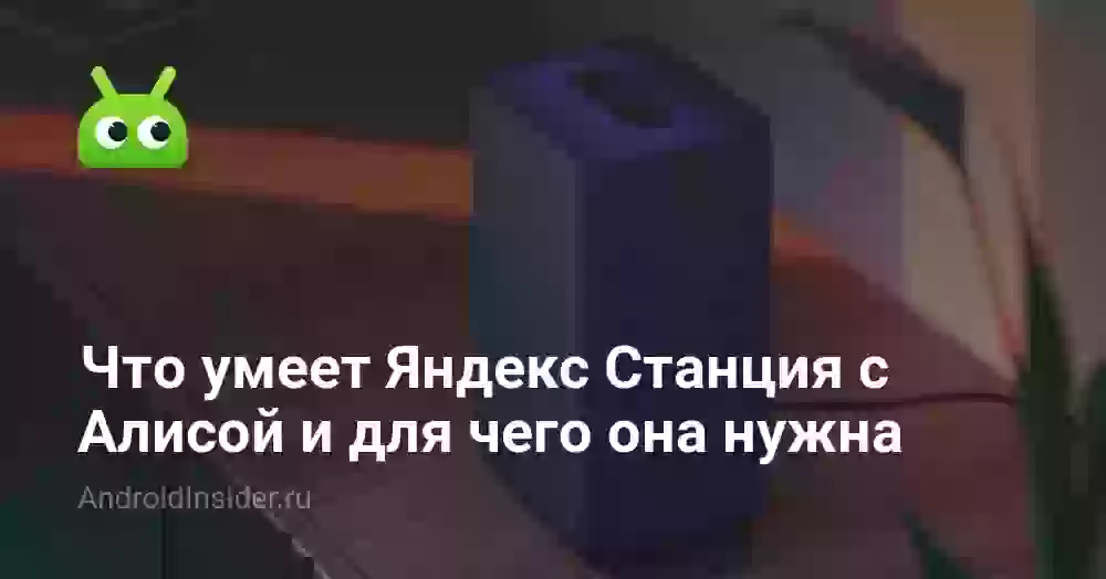 Что умеет Яндекс Станция с Алисой и для чего она нужна