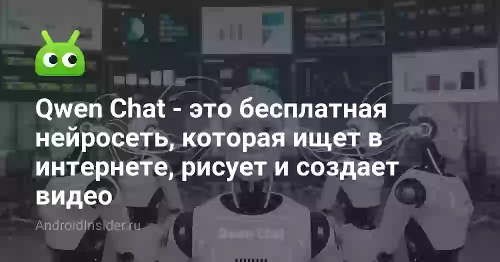Qwen Chat: что это за нейросеть и как пользоваться в России