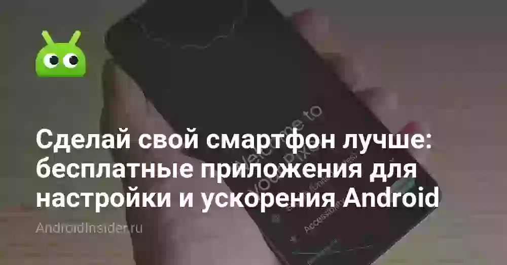 Сделай свой смартфон лучше: бесплатные приложения для настройки и ускорения Android