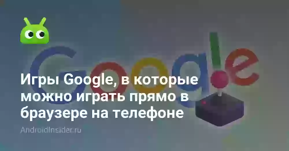Игры Google, в которые можно играть прямо в браузере на телефоне