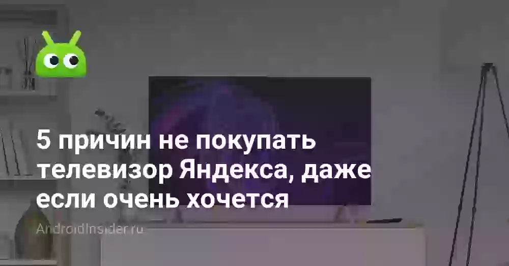 5 причин не покупать телевизор Яндекса, даже если очень хочется