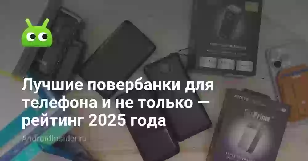 Лучшие повербанки для телефона и не только — рейтинг 2025 года
