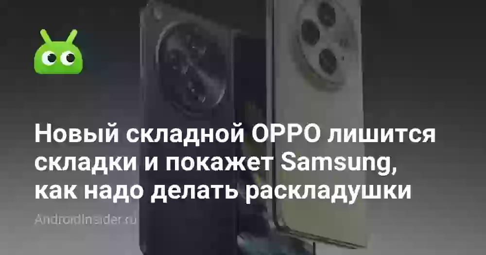 Новый складной смартфон OPPO лишится складки и покажет Samsung, как надо делать раскладушки
