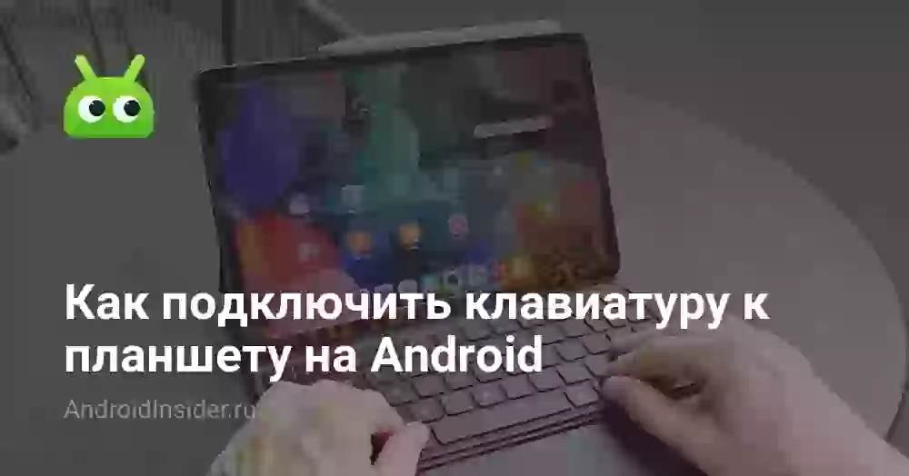 Как подключить клавиатуру к планшету через Bluetooth