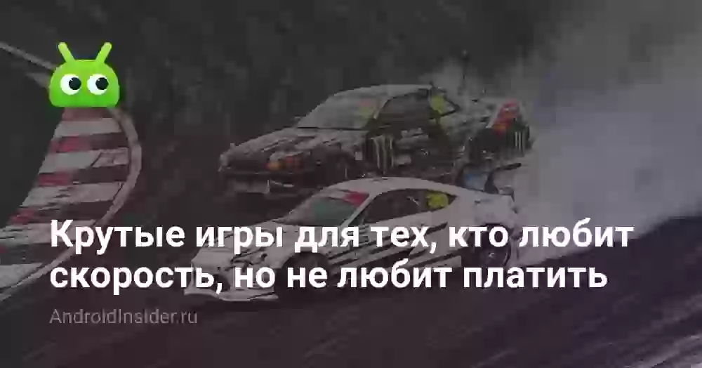 Крутые игры для тех, кто любит скорость, но не любит платить