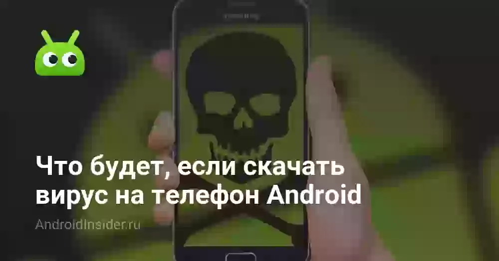 Что будет, если скачать вирус на телефон Android