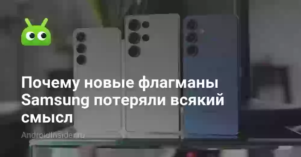 Почему новые флагманы Samsung потеряли всякий смысл