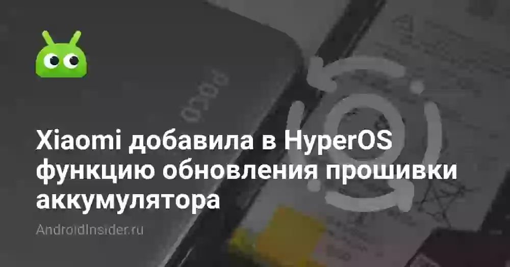 Xiaomi добавила в HyperOS функцию обновления прошивки аккумулятора