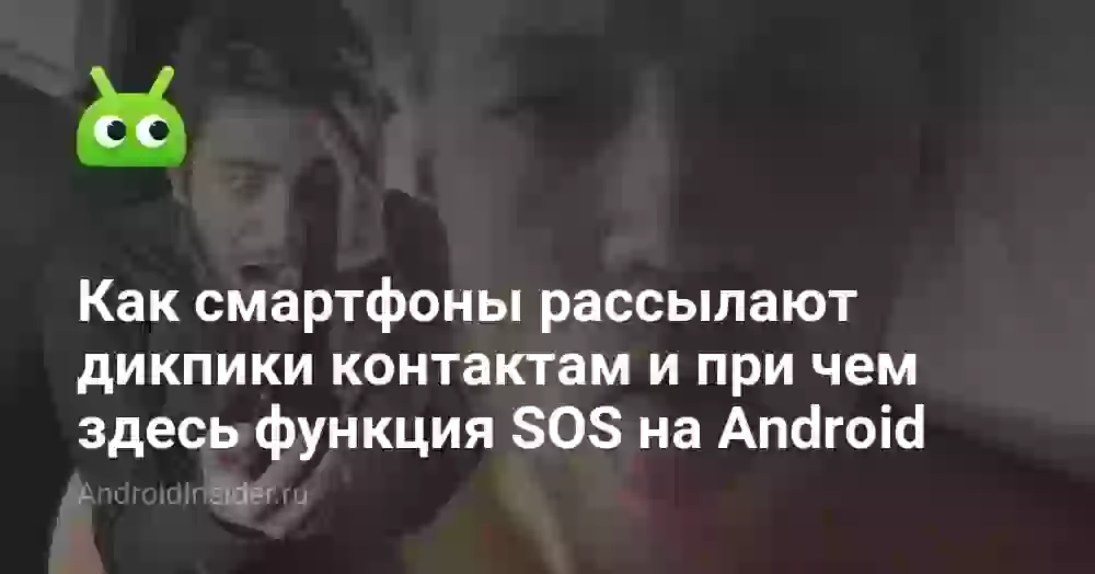 Как смартфоны рассылают дикпики контактам и при чем здесь функция SOS на Android