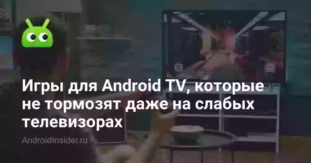 Игры для Android TV, которые не тормозят даже на слабых телевизорах