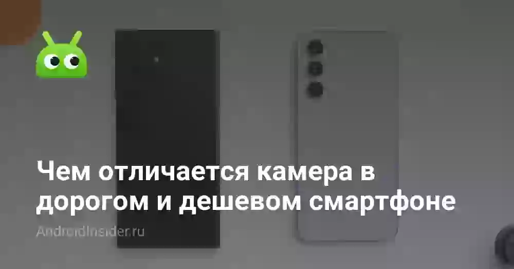 Чем отличается камера в дорогом и дешевом смартфоне