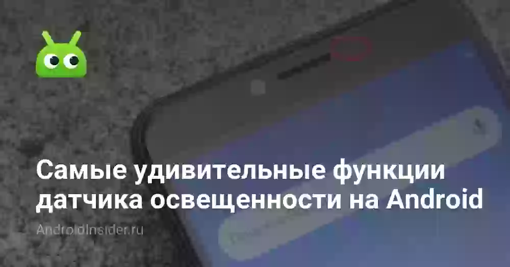 Самые удивительные функции датчика освещенности на Android