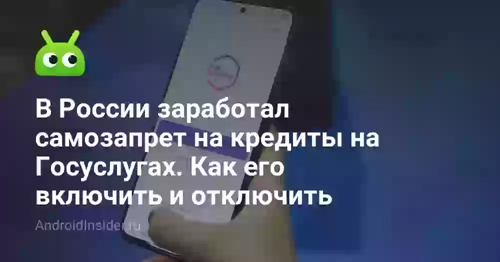 В России заработал самозапрет на кредиты на Госуслугах. Как его включить и отключить, если нужно