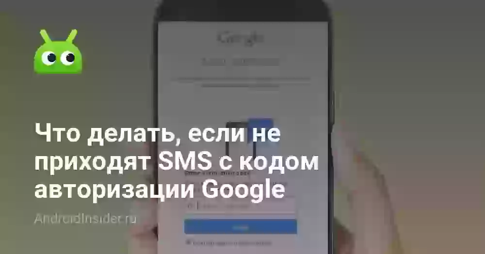 Что делать, если не приходят SMS с кодом авторизации Google