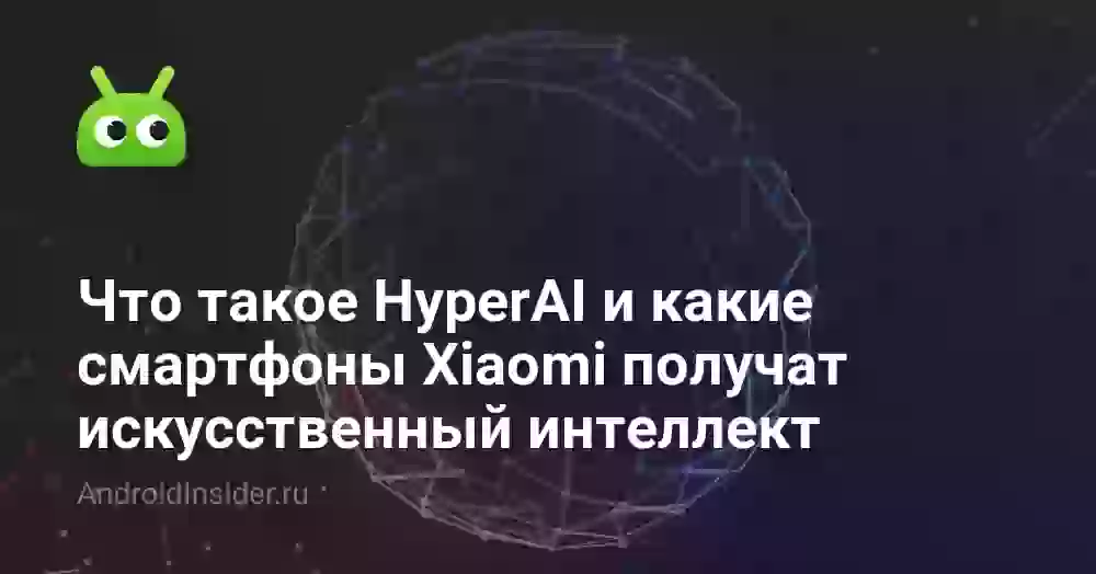 Что такое HyperAI и какие смартфоны Xiaomi получат искусственный интеллект