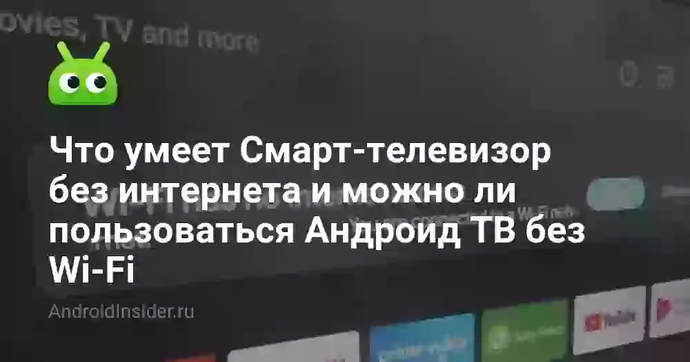 Что умеет Смарт-телевизор без интернета и можно ли пользоваться Андроид ТВ без Wi-Fi