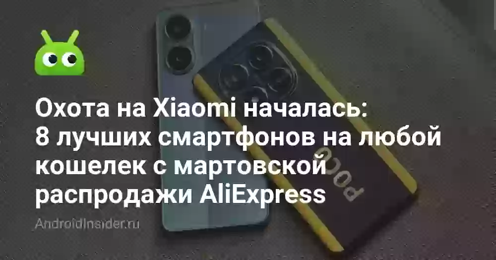 Охота на Xiaomi началась: 8 лучших смартфонов на любой кошелек с мартовской распродажи AliExpress
