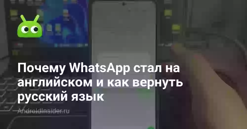 Как поменять язык в Ватсапе на русский