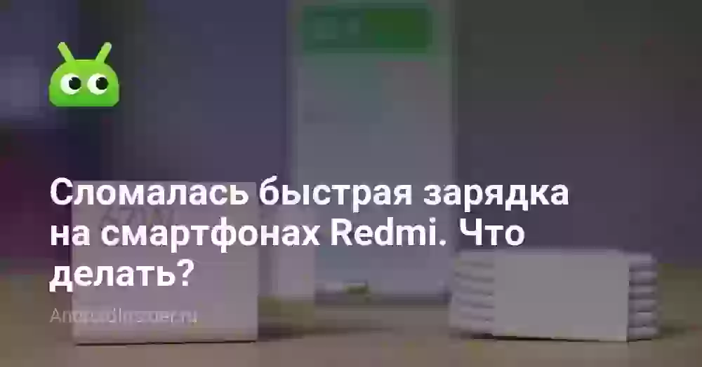 Сломалась быстрая зарядка на смартфонах Redmi. Что делать?