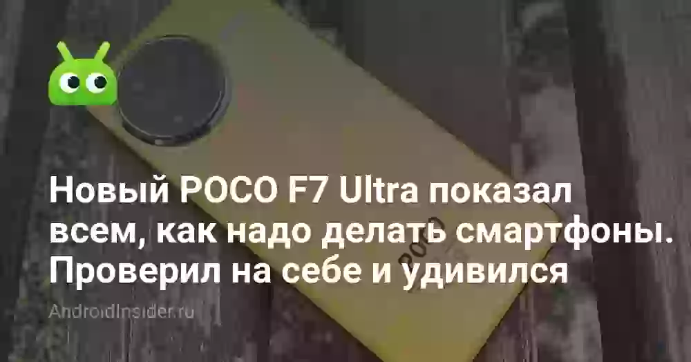 Новый POCO F7 Ultra показал всем, как надо делать смартфоны. Проверил на себе и удивился