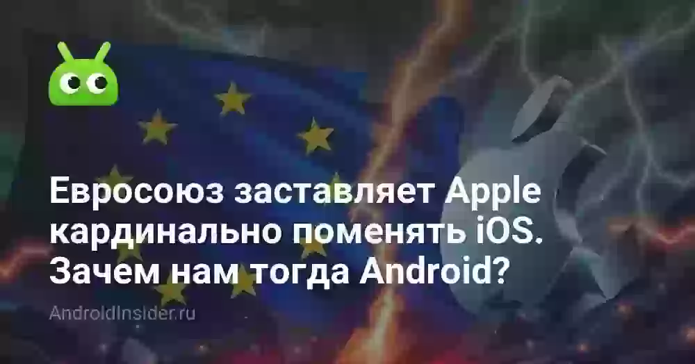 Евросоюз заставляет Apple кардинально поменять iOS. Зачем нам тогда Android?