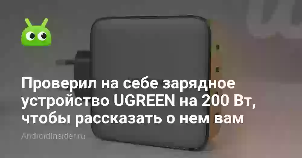 Лично проверил на себе зарядное устройство UGREEN Nexode на 200 Вт, чтобы рассказать о нем вам