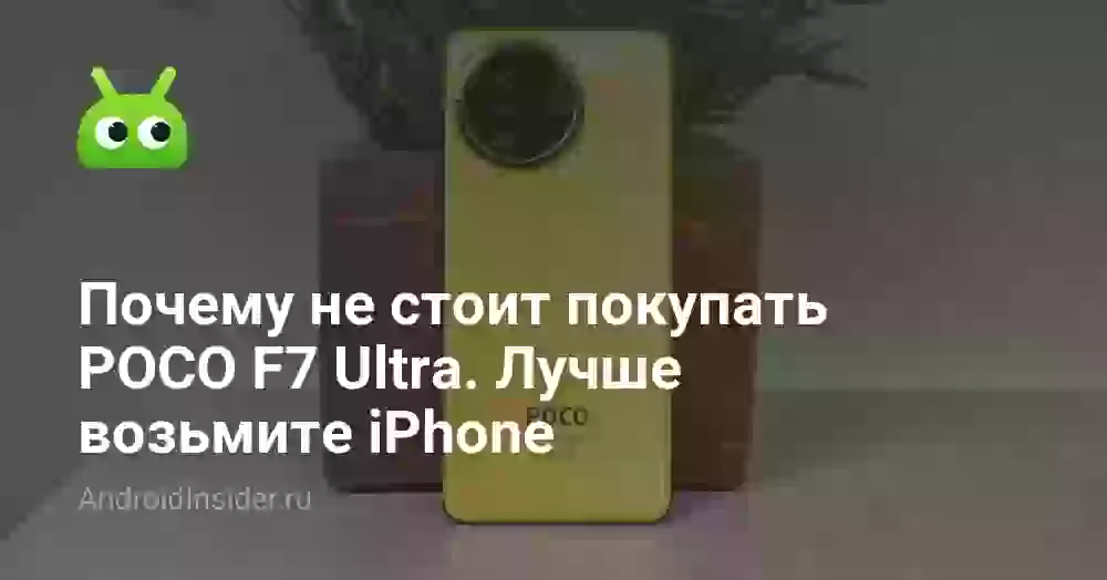 Почему не стоит покупать POCO F7 Ultra. Лучше возьмите iPhone