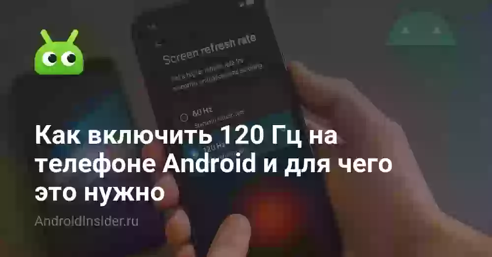 Как включить 120 Гц на телефоне Android и для чего это нужно