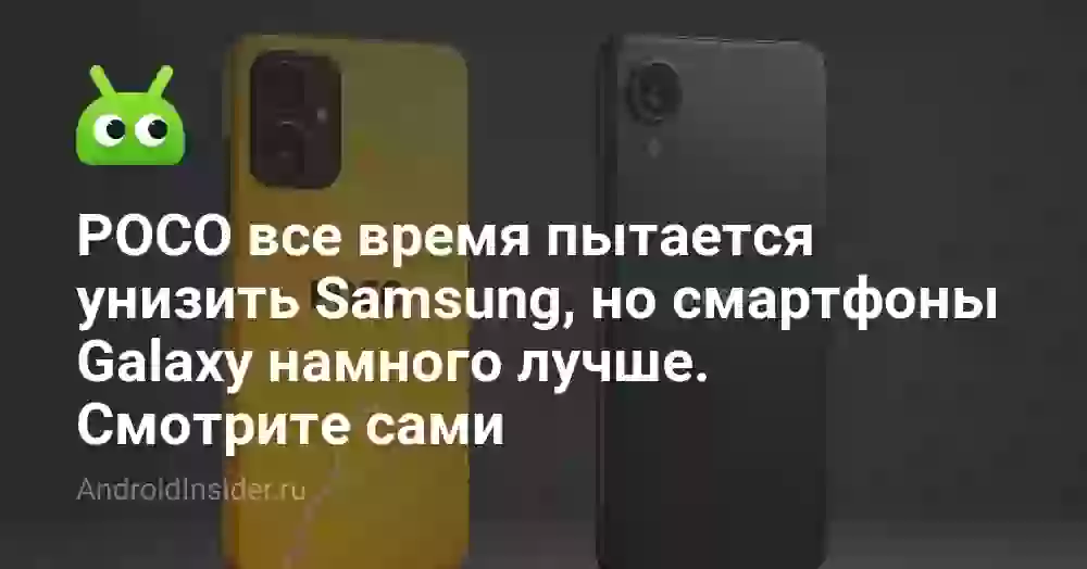POCO все время пытается унизить Samsung, но смартфоны Galaxy намного лучше. Смотрите сами