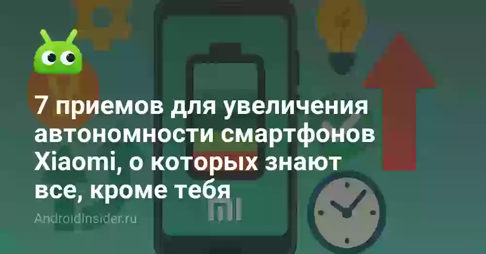 7 приемов для увеличения автономности смартфонов Xiaomi, о которых знают все, кроме тебя