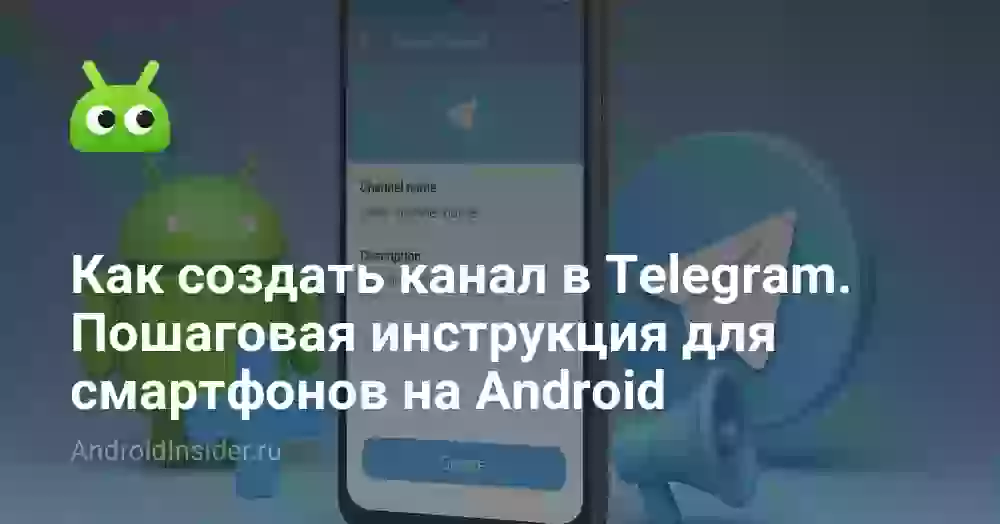 Как создать канал в Telegram. Пошаговая инструкция для смартфонов на Android