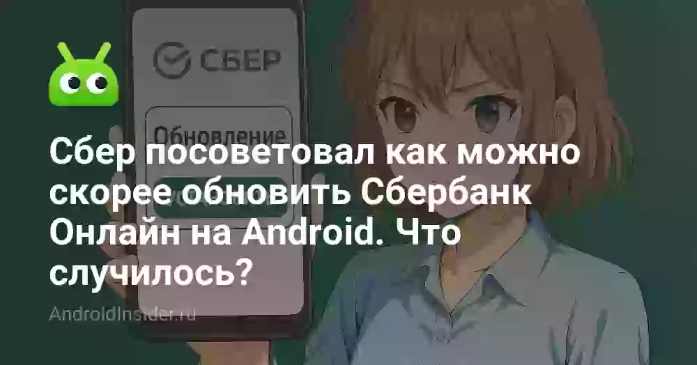 Сбер посоветовал как можно скорее обновить Сбербанк Онлайн на Android. Что случилось?