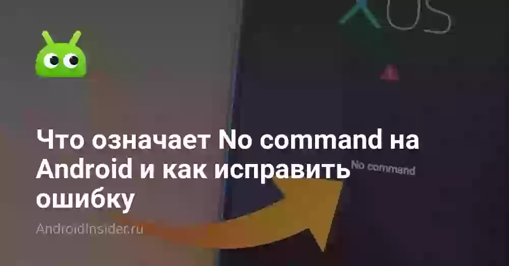 Что означает No command на Android и как исправить ошибку