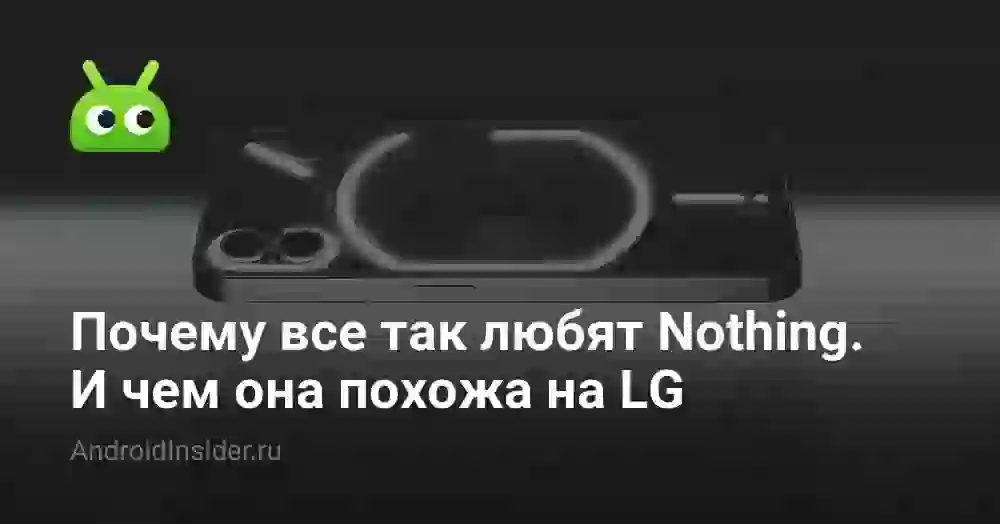 Почему все так любят Nothing. И чем она похожа на LG