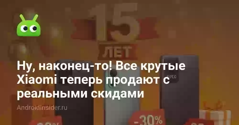 Ну, наконец-то! Все крутые Xiaomi теперь продают с реальными скидами