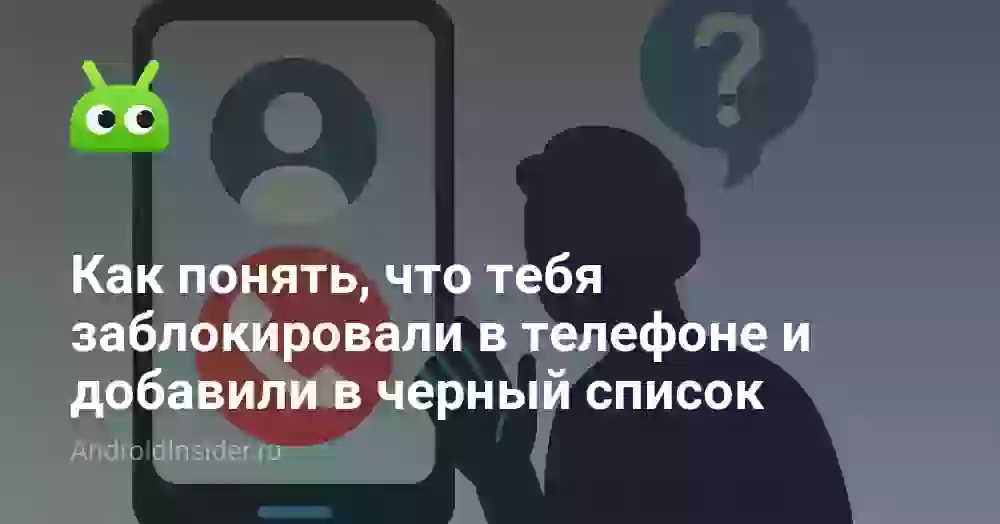 Как понять, что тебя заблокировали в телефоне и добавили в черный список