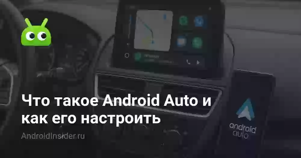 Android Auto: что это такое и как подключить в машине