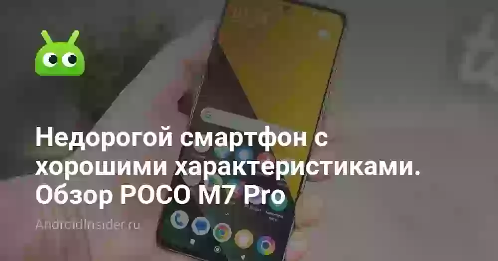 Недорогой смартфон с хорошими характеристиками. Обзор POCO M7 Pro