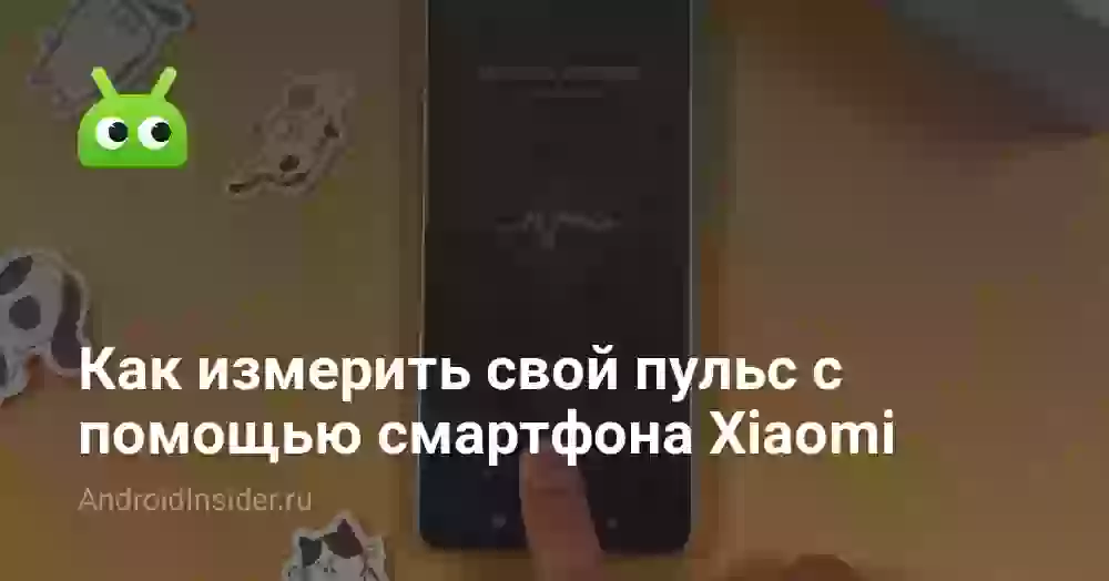 Как измерить свой пульс с помощью смартфона Xiaomi