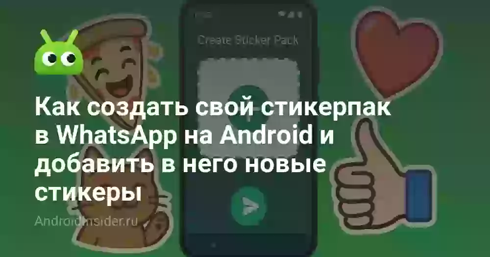 Как создать свой стикерпак в WhatsApp на Android и добавить в него новые стикеры