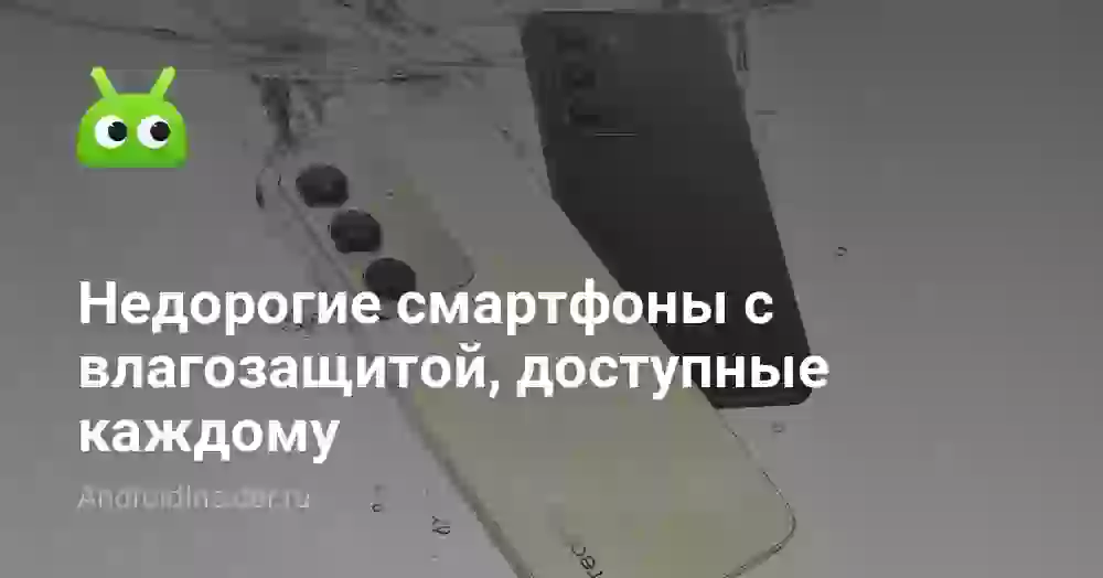 Недорогие смартфоны с влагозащитой, доступные каждому