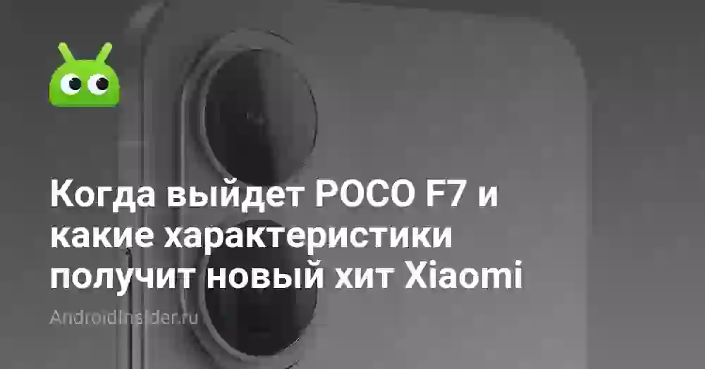 Когда выйдет POCO F7 и какие характеристики получит новый хит Xiaomi
